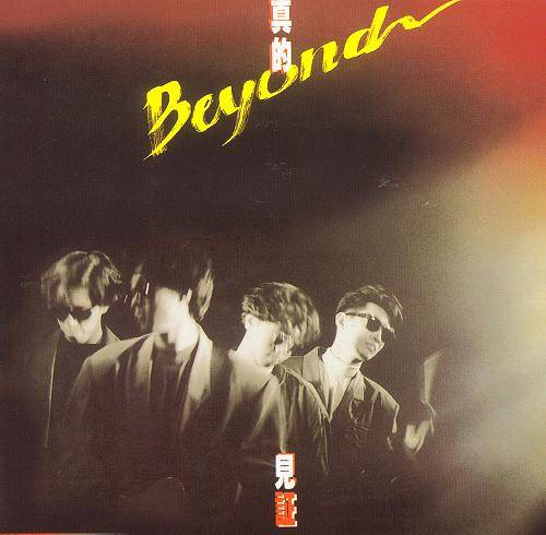 又是黄昏（BEYOND演唱歌曲）