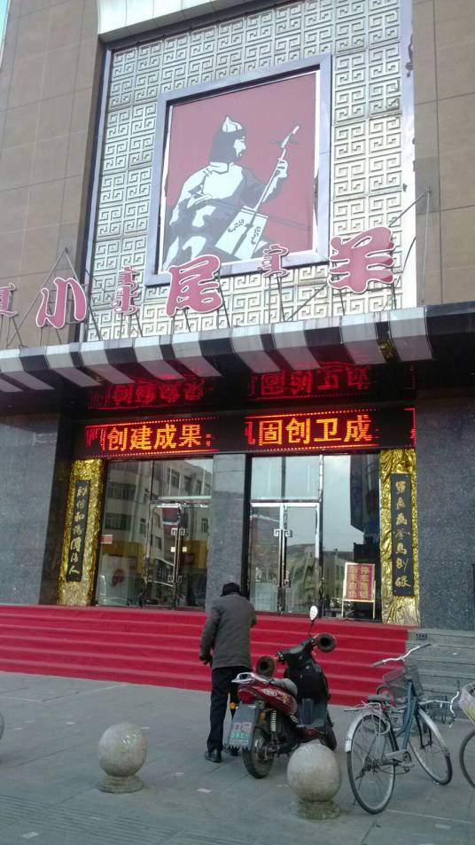 小尾羊（小尾羊大厦店）