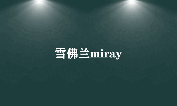 雪佛兰miray