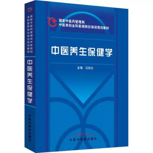 中医养生保健学（2009年中国中医药出版社出版的图书）