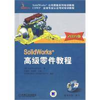 Solidwork高级零件教程 （2009版）