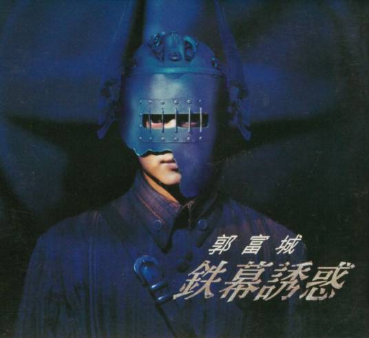 铁幕诱惑（1994年郭富城发行的音乐专辑）