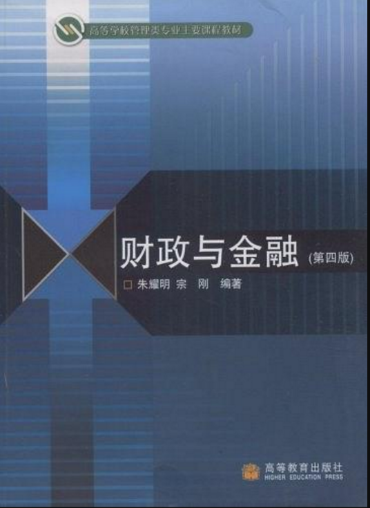 财政与金融（2010年清华大学出版社出版的图书）