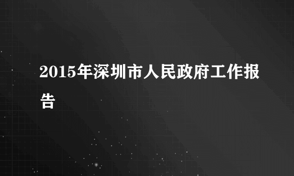 2015年深圳市人民政府工作报告