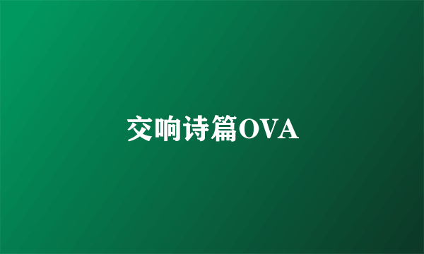 交响诗篇OVA