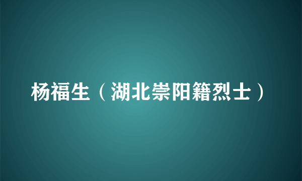 杨福生（湖北崇阳籍烈士）