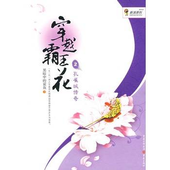 穿越霸王花2：孔雀城传奇