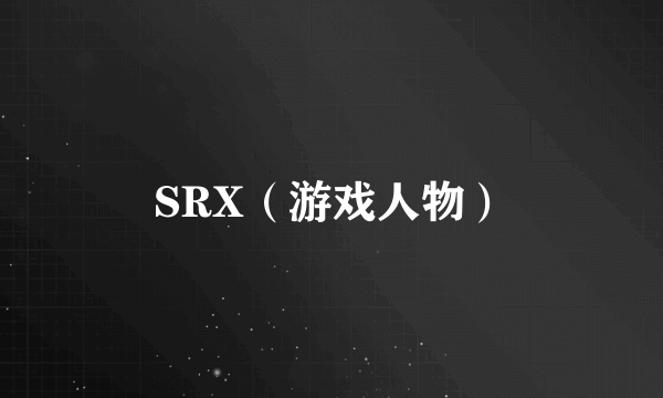 SRX（游戏人物）