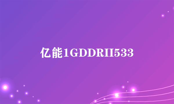 亿能1GDDRII533