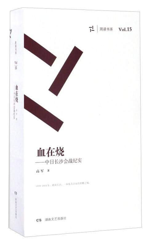 血在烧中日长沙会战纪实