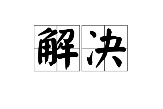 解决（汉语词语）