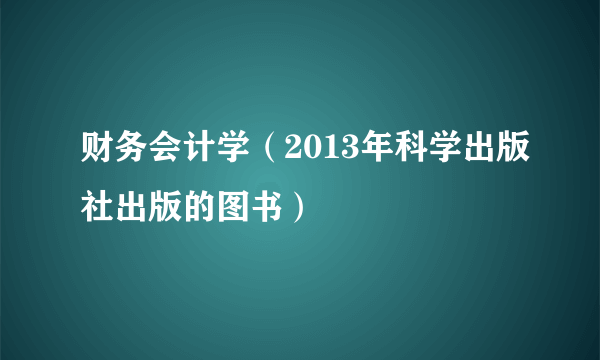 财务会计学（2013年科学出版社出版的图书）