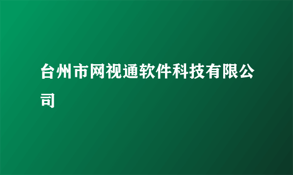 台州市网视通软件科技有限公司