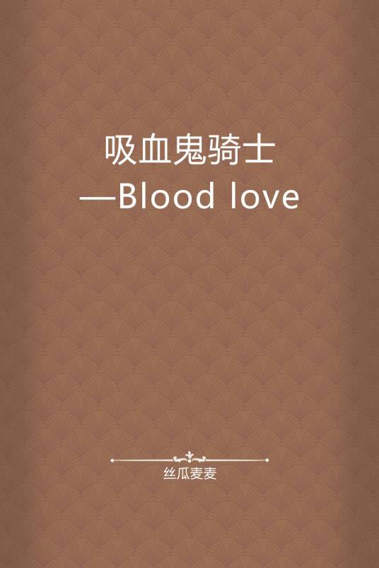 吸血鬼骑士——Blood love