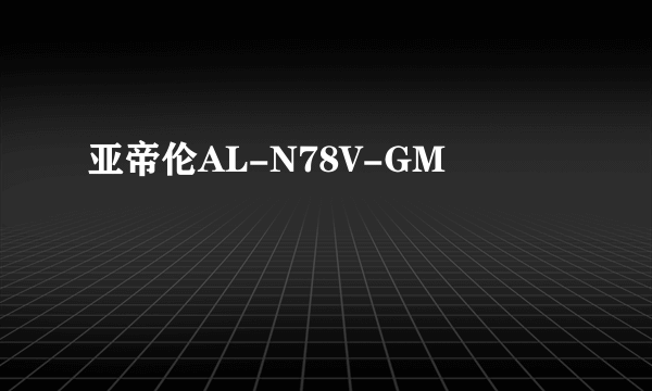 亚帝伦AL-N78V-GM