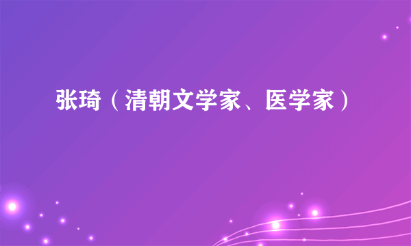 张琦（清朝文学家、医学家）