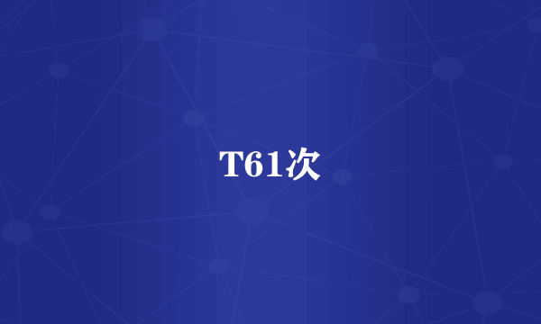 T61次