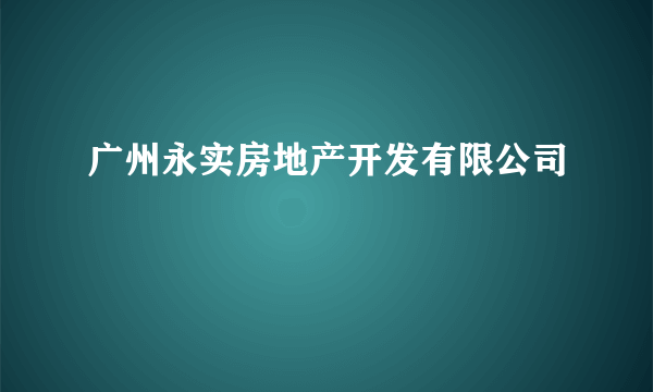 广州永实房地产开发有限公司