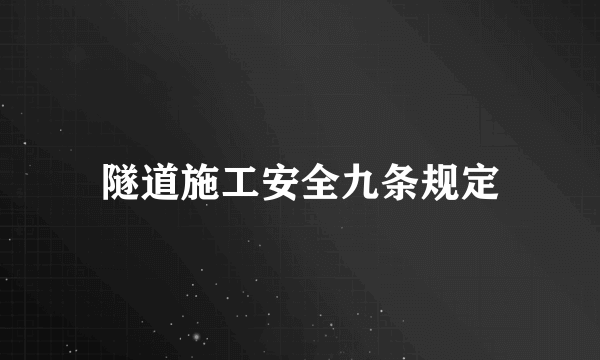 隧道施工安全九条规定