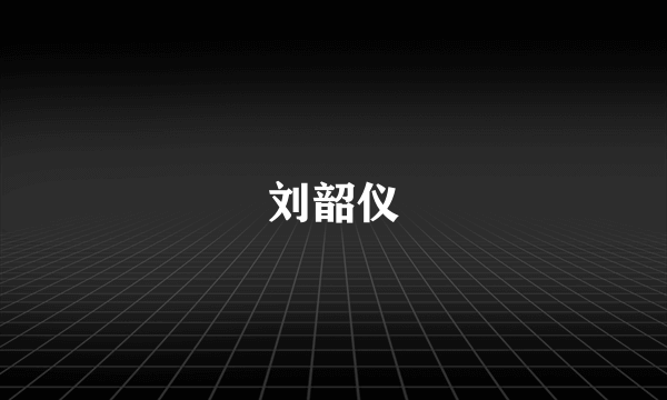 刘韶仪