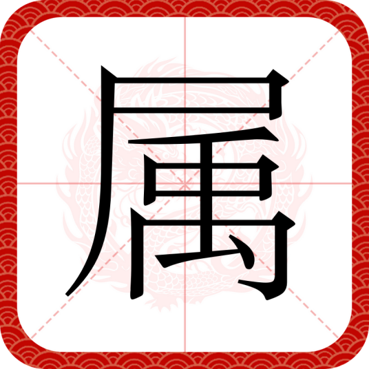 属（汉语文字）