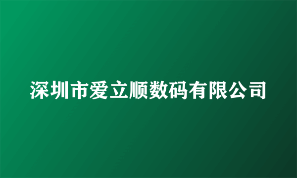 深圳市爱立顺数码有限公司