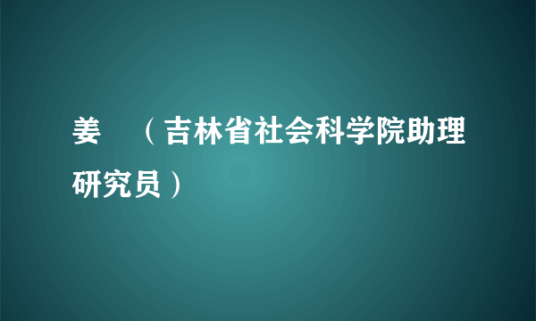 姜喆（吉林省社会科学院助理研究员）