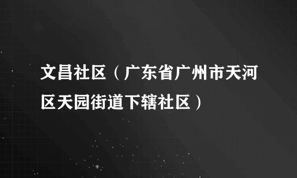 文昌社区（广东省广州市天河区天园街道下辖社区）