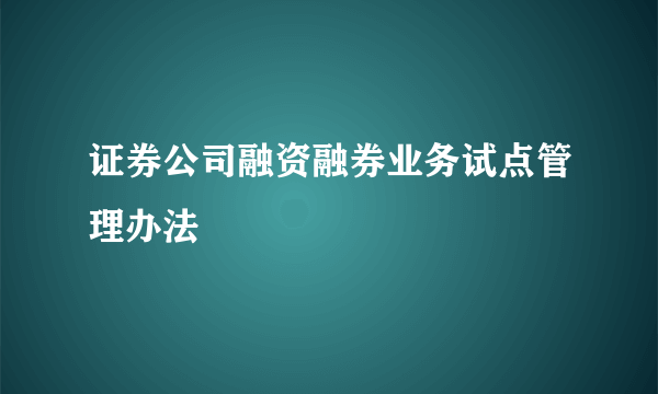 证券公司融资融券业务试点管理办法