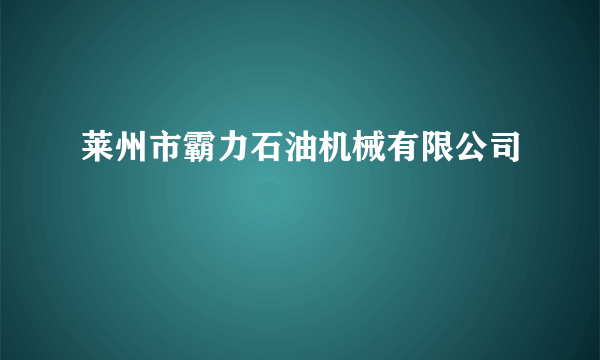 莱州市霸力石油机械有限公司