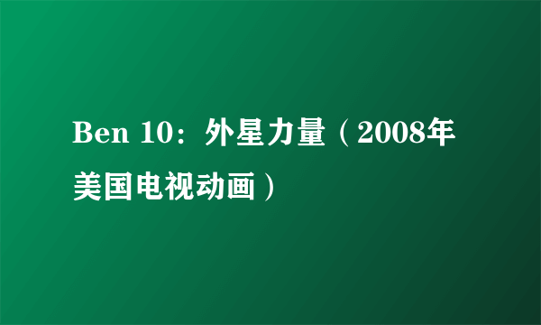 Ben 10：外星力量（2008年美国电视动画）