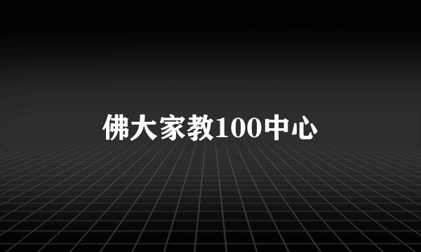 佛大家教100中心