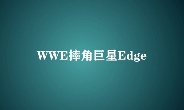 WWE摔角巨星Edge