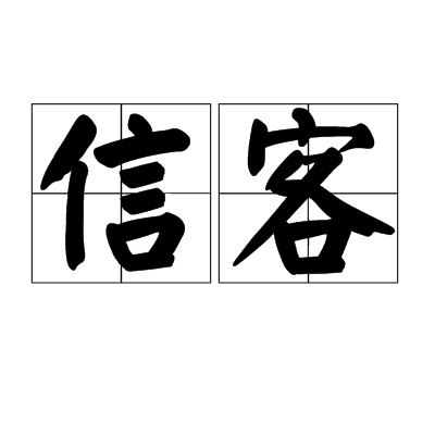 信客（词语）