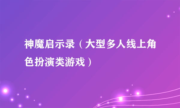 神魔启示录（大型多人线上角色扮演类游戏）