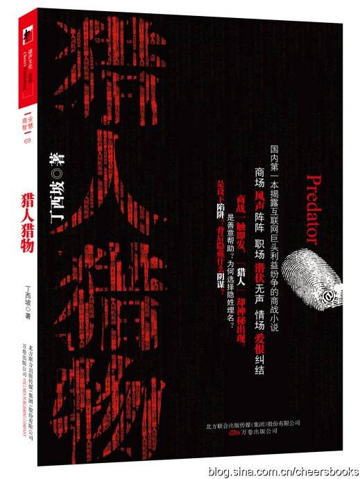 猎人猎物（2010年北方联合出版传媒（集团）股份有限公司、万卷出版公司出版的图书）