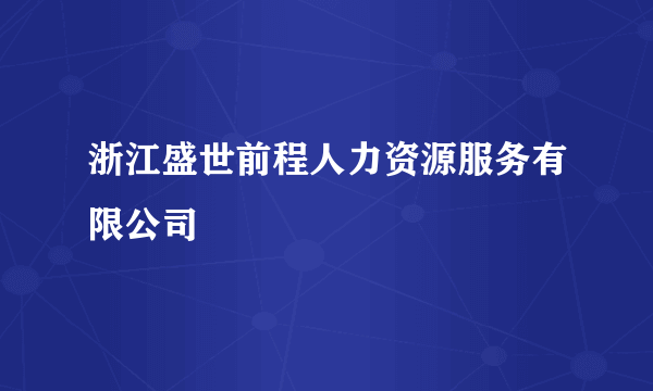 浙江盛世前程人力资源服务有限公司