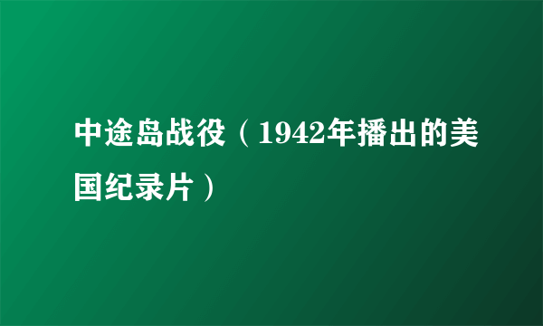 中途岛战役（1942年播出的美国纪录片）