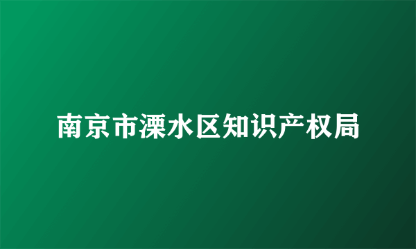 南京市溧水区知识产权局