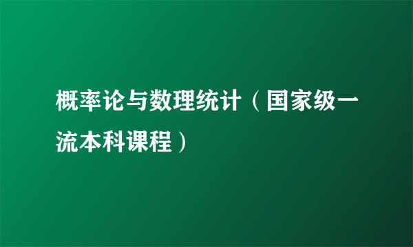 概率论与数理统计（国家级一流本科课程）