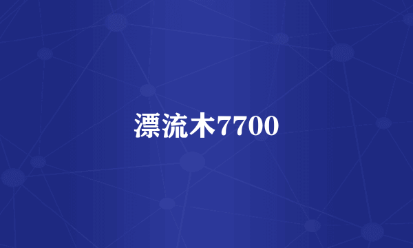 漂流木7700