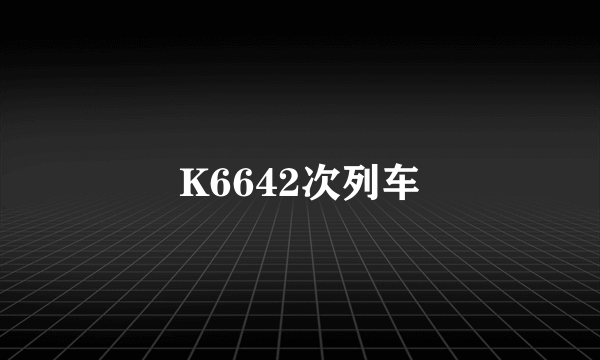 K6642次列车