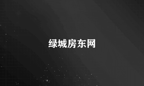 绿城房东网