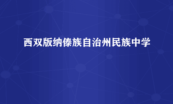 西双版纳傣族自治州民族中学