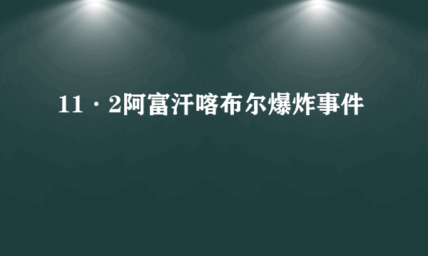 11·2阿富汗喀布尔爆炸事件