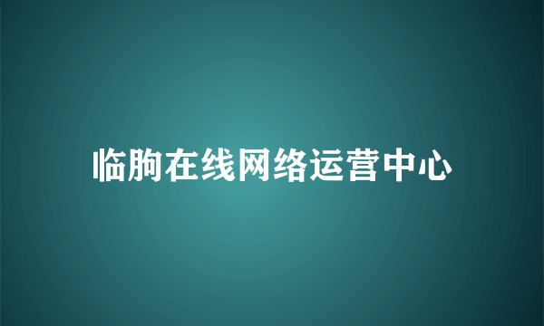 临朐在线网络运营中心