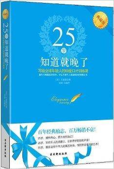 25岁知道就晚了：写给全球年轻人的69堂