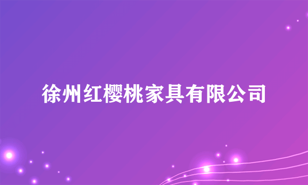 徐州红樱桃家具有限公司