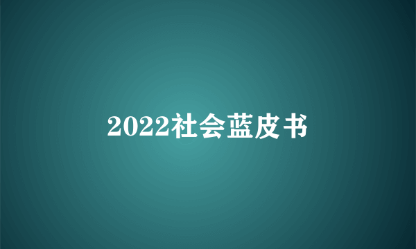 2022社会蓝皮书