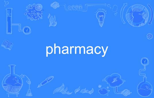 pharmacy（英文单词）